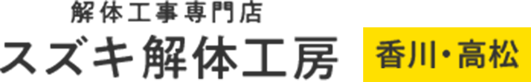 高松市の木造家屋の解体ならスズキ解体工房へ
