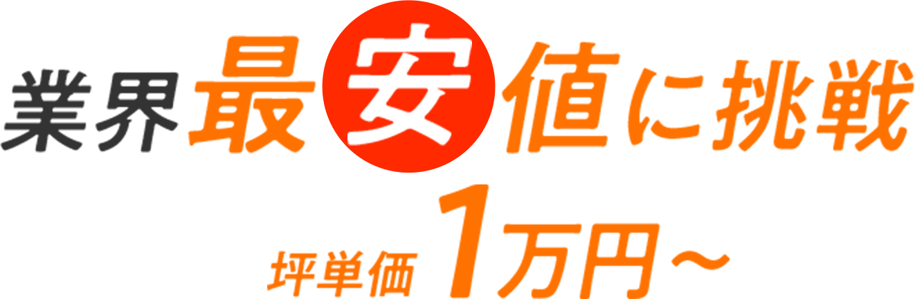 業界最安値に挑戦 坪単価1万円～